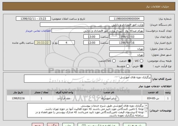 استعلام برگزاری دوره های آموزشی