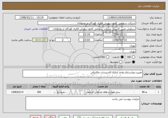 استعلام تخریب وبازسازی واحد اداری تاسیسات مکانیکی