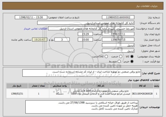 استعلام جارو برقی صنعتی دو موتوره ساخت ایران - از ایران کد مشابه استفاده شده است.