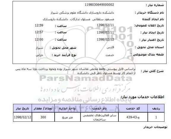 استعلام براساس فایل پیوستی وفقط مختص نقاشان شهر شیراز بوده ونحوه پرداخت دوتا سه ماه پس از اتمام کار توسط مسئول ناظر فنی دانشکده 