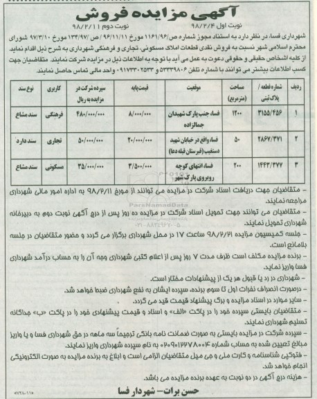 مزایده، مزایده فروش نقدی قطعات املاک مسکونی ، تجاری و فرنگی نوبت دوم 