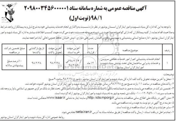 مناقصه  , مناقصه انجام خدمات پشتیبانی اعم از امور خدمات نظافتی سرویس... 