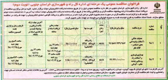 مناقصه ,فراخوان مناقصه عملیات خاکی ، آسفالت و ابنیه فنی .... نوبت دوم