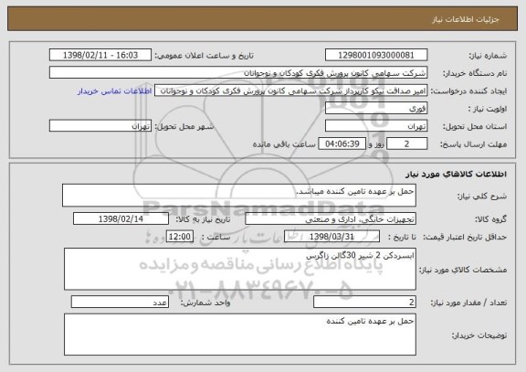 استعلام حمل بر عهده تامین کننده میباشد.