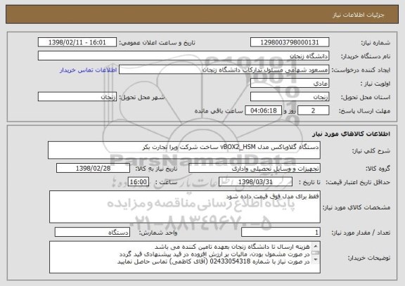 استعلام دستگاه گلاوباکس مدل vBOX2_HSM ساخت شرکت ویرا تجارت بکر