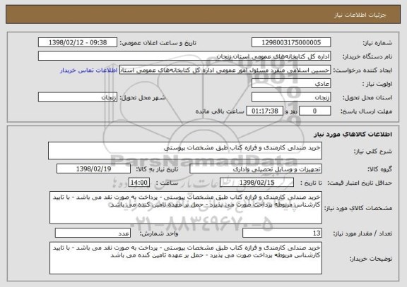 استعلام خرید صندلی کارمندی و فرازه کتاب طبق مشخصات پیوستی 