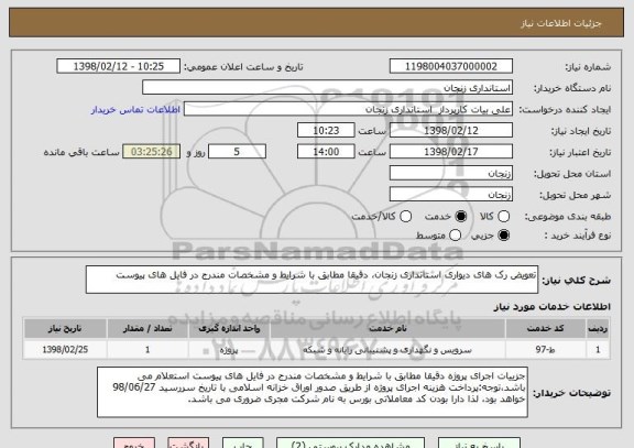 استعلام تعویض رک های دیواری استانداری زنجان، دقیقا مطابق با شرایط و مشخصات مندرج در فایل های پیوست