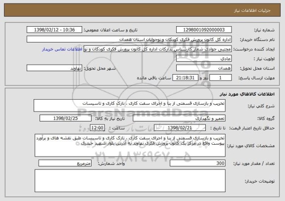 استعلام تخریب و بازسازی قسمتی از بنا و اجرای سفت کاری ، نازک کاری و تاسیسات