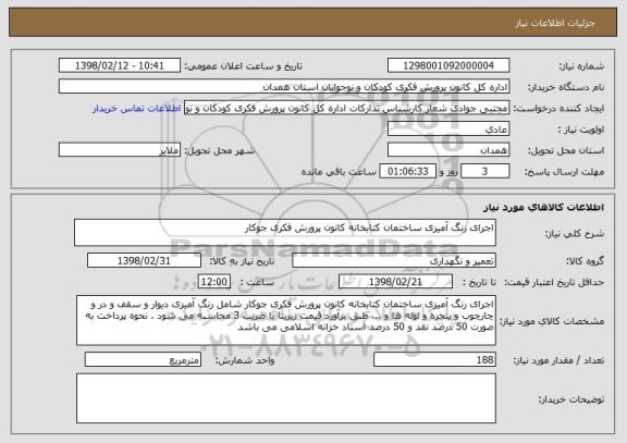 استعلام اجرای رنگ آمیزی ساختمان کتابخانه کانون پرورش فکری جوکار