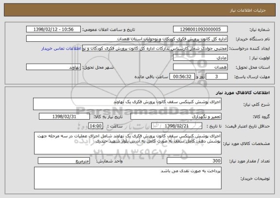 استعلام اجرای پوشش کنیتکس سقف کانون پرورش فکری یک نهاوند 