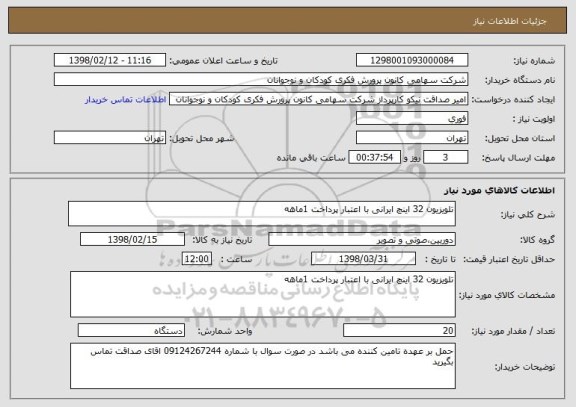 استعلام تلویزیون 32 اینچ ایرانی با اعتبار پرداخت 1ماهه