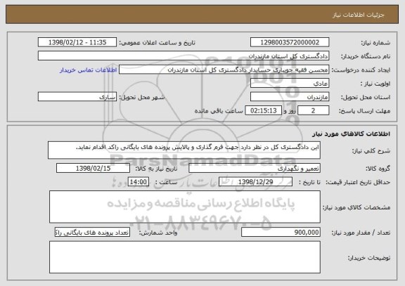 استعلام این دادگستری کل در نظر دارد جهت فرم گذاری و پالایش پرونده های بایگانی راکد اقدام نماید.  