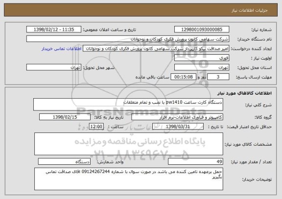 استعلام دستگاه کارت ساعت pw1410 با نصب و تمام متعلقات 