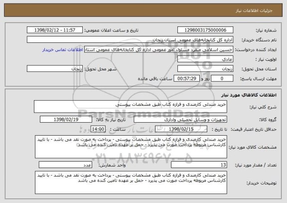 استعلام خرید صندلی کارمندی و فرازه کتاب طبق مشخصات پیوستی 