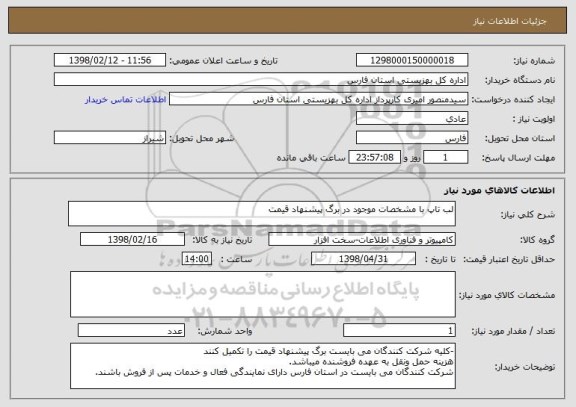 استعلام لب تاپ با مشخصات موجود در برگ پیشنهاد قیمت