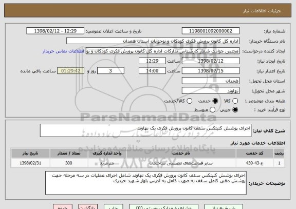 استعلام اجرای پوشش کنیتکس سقف کانون پرورش فکری یک نهاوند