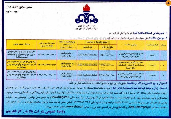 مناقصه , مناقصه تعمیر و بازسازی حصار فیزیکی تاسیسات... نوبت دوم 