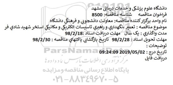 مناقصه مناقصه تعمیر، نگهداری و راهبری تاسیسات الکتریکی و مکانیکی استخر