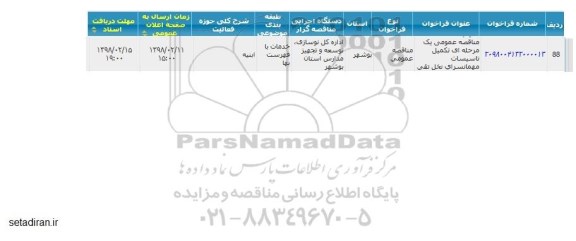 مناقصه , مناقصه تکمیل تاسیسات مهمانسرای نخل تقی