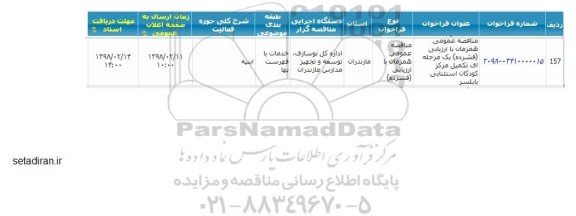 مناقصه عمومی, مناقصه تکمیل مرکز کودکان استثنایی