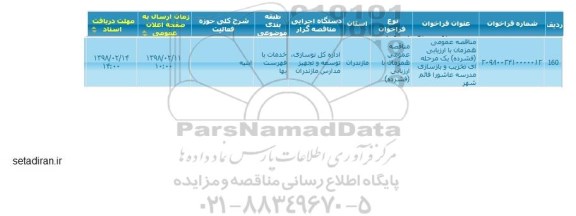 مناقصه عمومی, مناقصه تخریب و بازسازی مدرسه ...