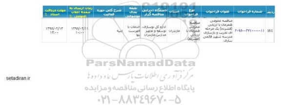 مناقصه عمومی, مناقصه تخریب و بازسازی مدرسه 