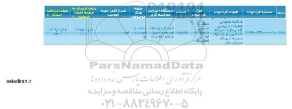 مناقصه عمومی, مناقصه تخریب و بازسازی مدرسه ...