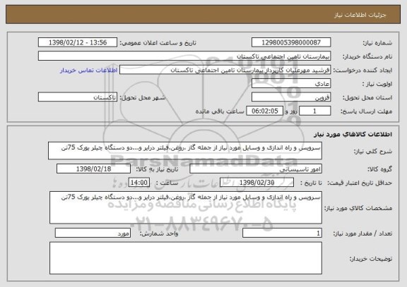 استعلام سرویس و راه اندازی و وسایل مورد نیاز از جمله گاز ،روغن،فیلتر درایر و...دو دستگاه چیلر یورک 75تن