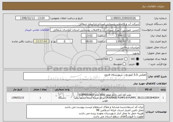 استعلام کفکش 5.5 کیلو وات شهرستان فاروج 