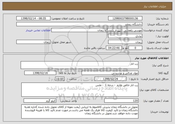 استعلام رب انار