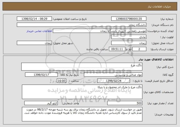 استعلام ناگت مرغ