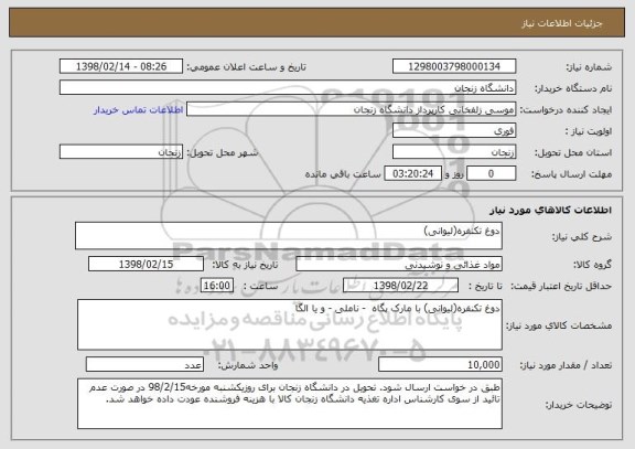 استعلام دوغ تکنفره(لیوانی)