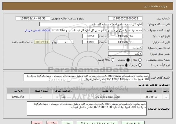 استعلام خرید یکعدد تراسفورماتور روغنی 500 کیلو وات بهمراه کلید و طبق مشخصات پیوست ، جهت هرگونه سوال با آقای قنبری با شماره 09112801108 تماس حاصل فرمائید 