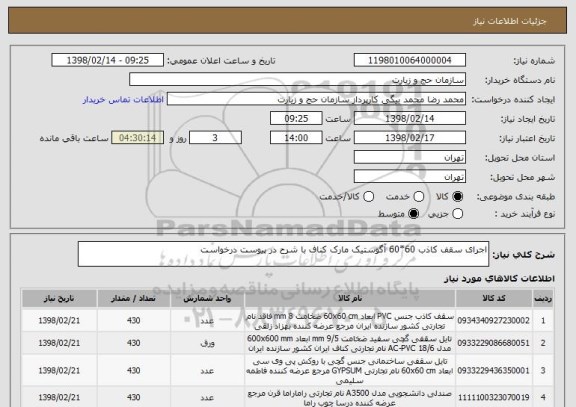 استعلام اجرای سقف کاذب 60*60 آگوستیک مارک کناف با شرح در پیوست درخواست