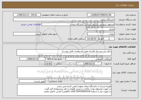 استعلام داکت و سیم برق افشان طبق مشخصات فایل پیوست