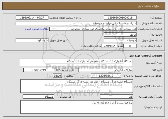 استعلام دستگاه آتشباری 15 دستگاه - اهم متر آتشباری 10 دستگاه