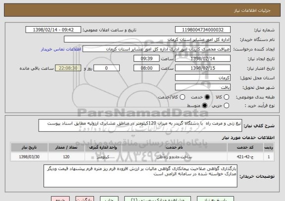 استعلام تیغ زنی و مرمت راه  با دستگاه گریدر به میزان 120کیلومتر در مناطق عشایری ارزوئیه مطابق اسناد پیوست