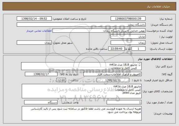 استعلام مانیتور 18.8 مدل m41a
کیس کامل با متعلقات
کیبور مدل 3444
