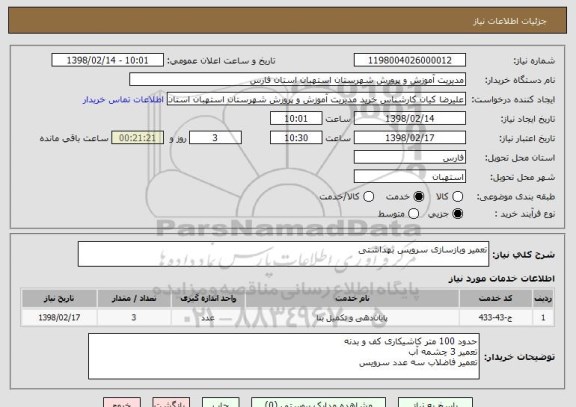 استعلام تعمیر وبازسازی سرویس بهداشتی