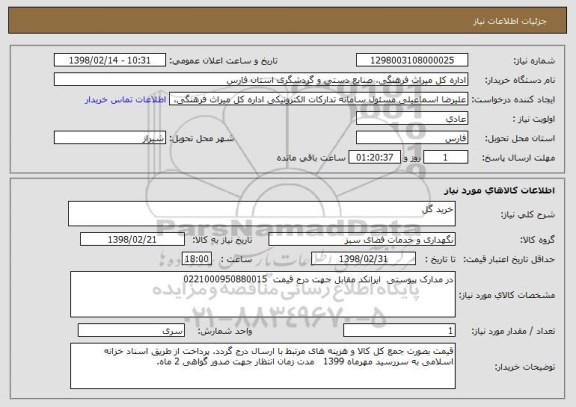 استعلام خرید گل