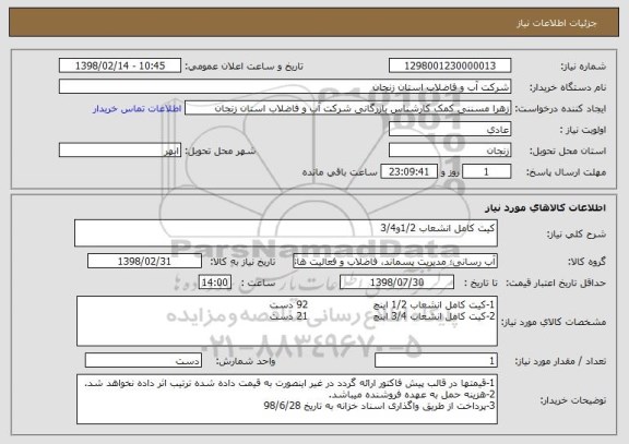 استعلام کیت کامل انشعاب 1/2و3/4