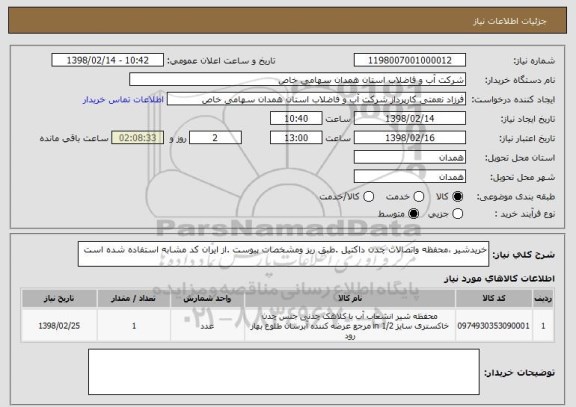 استعلام خریدشیر ،محفظه واتصالات چدن داکتیل .طبق ریز ومشخصات پیوست .از ایران کد مشابه استفاده شده است