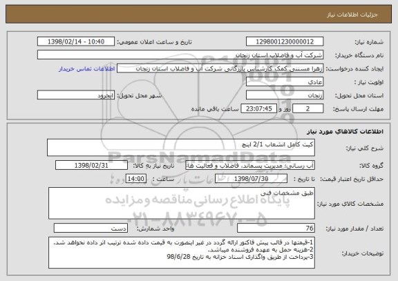 استعلام کیت کامل انشعاب 2/1 اینچ