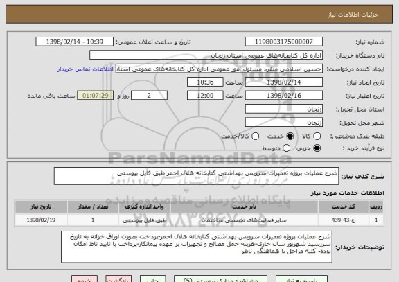 استعلام شرح عملیات پروژه تعمیرات سرویس بهداشتی کتابخانه هلال احمر طبق فایل پیوستی