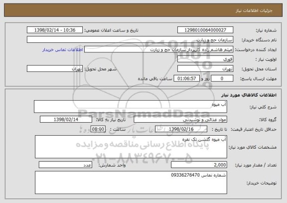 استعلام آب میوه 