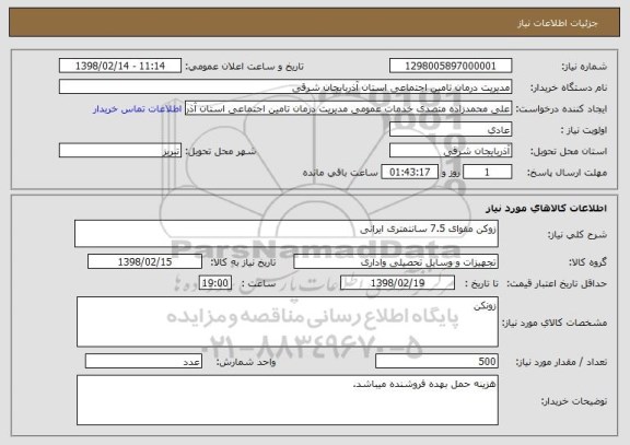 استعلام زوکن مقوای 7.5 سانتمتری ایرانی