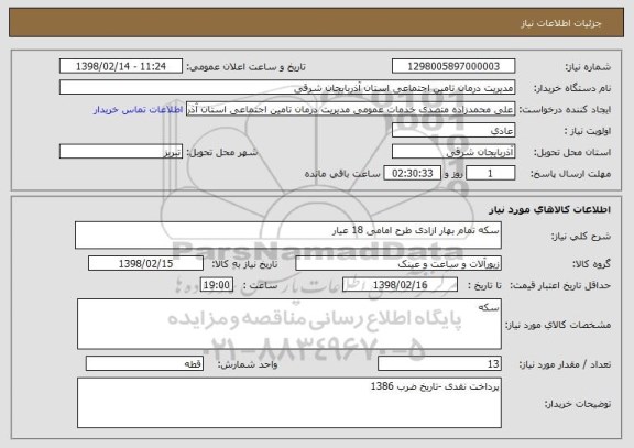 استعلام سکه تمام بهار ازادی طرح امامی 18 عیار