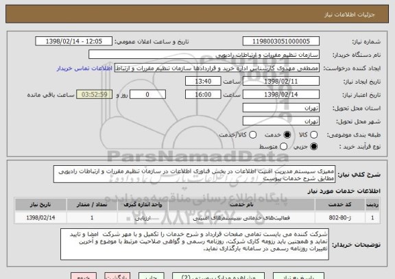 استعلام ممیزی سیستم مدیریت امنیت اطلاعات در بخش فناوری اطلاعات در سازمان تنظیم مقررات و ارتباطات رادیویی مطابق شرح خدمات پیوست