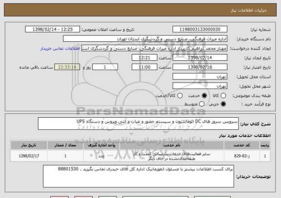 استعلام سرویس سرور های DC اتوماسیون و سیستم حضور و غیاب و آنتی ویروس و دستگاه UPS 