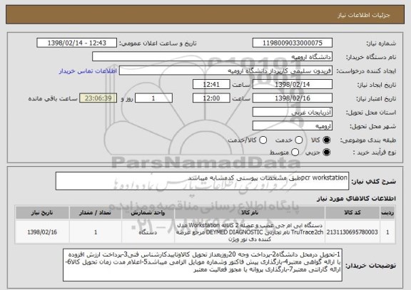 استعلام pcr workstatiionطبق مشخصات پیوستی کدمشابه میباشد